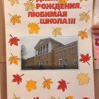 С днем рождения, Школа!