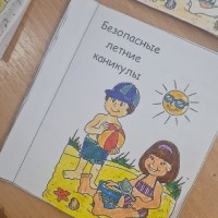 «Безопасное лето»
