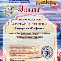 Поздравляем «Конфетти»!