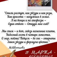 ВСЕМИРНЫЙ ДЕНЬ ПОЭЗИИ