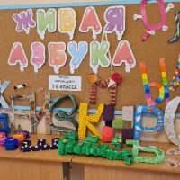 «Живая азбука»