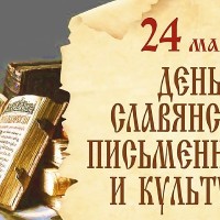 День славянской письменности и культуры