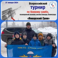 «Январский Гром»