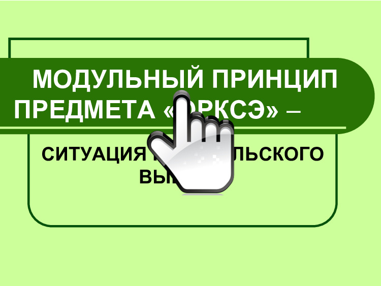 МОДУЛЬНЫЙ ПРИНЦИП ПРЕДМЕТА «ОРКСЭ» МОДУЛЬНЫЙ ПРИНЦИП ПРЕДМЕТА «ОРКСЭ»