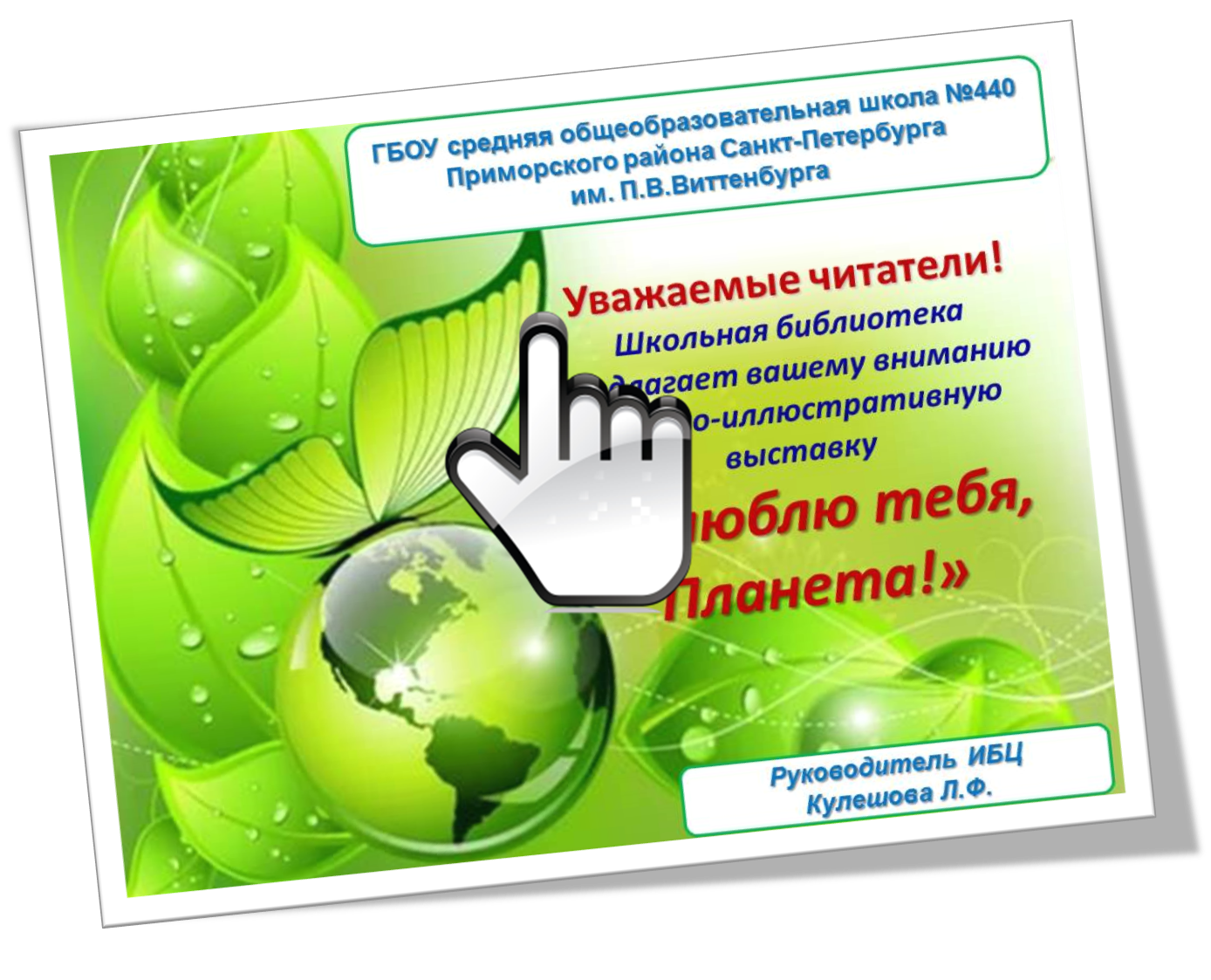 «Я люблю тебя, Планета!» 