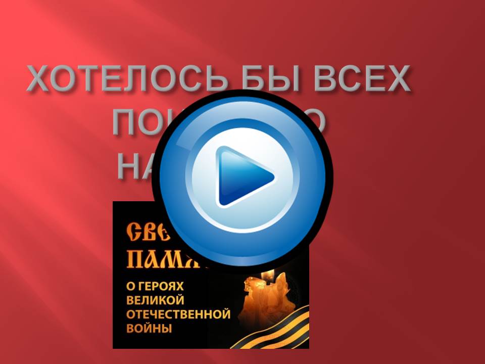 ХОТЕЛОСЬ БЫ ВСЕХ ПОИМЕННО НАЗВАТЬ…