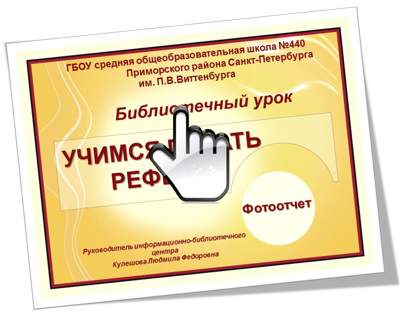 Учимся писать реферат