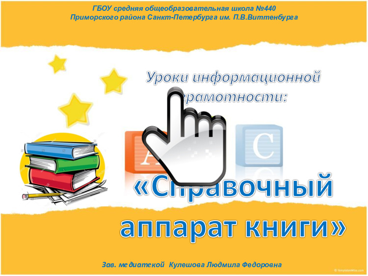 «Справочный аппарат книги» «Справочный аппарат книги»
