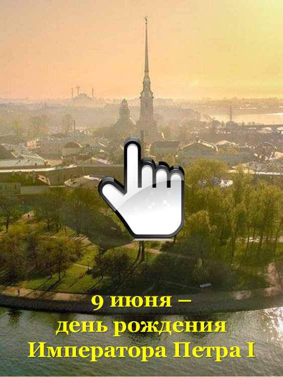 9 июня – день рождения Императора Петра I 9 июня – день рождения Императора Петра I