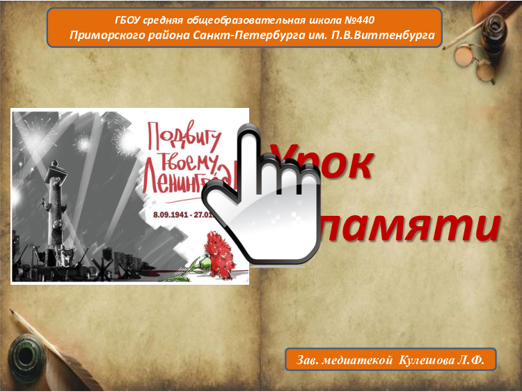 Урок памяти 