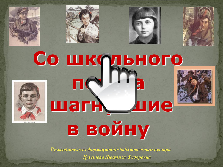 дети герои войны Женское лицо войны 