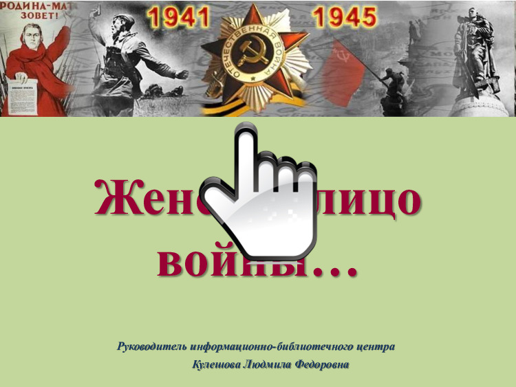 дети герои войны Женское лицо войны 