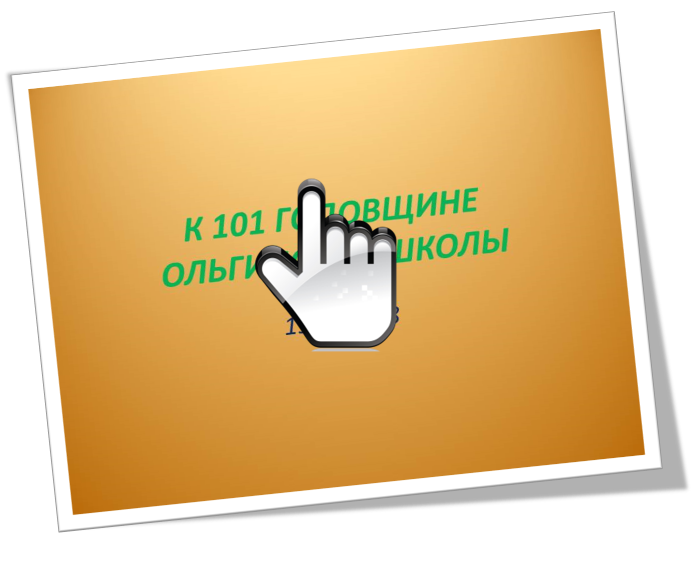 К 101 годовщине Ольгинской школы