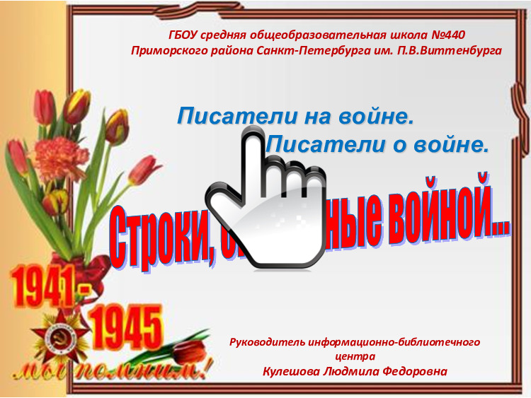 Писатели на войне. Писатели о войне. Рекомендательный список книг о Великой Отечественной войне 