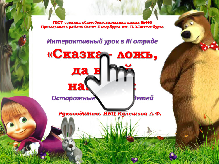 Осторожные сказки для детей 