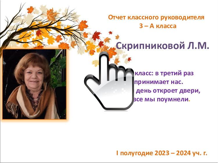 Отчет классного руководителя за I полугодие 2023-2024 учебного года 