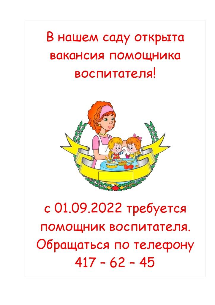 В нашем саду открыта вакансия помощника воспитателя В нашем саду открыта вакансия помощника воспитателя