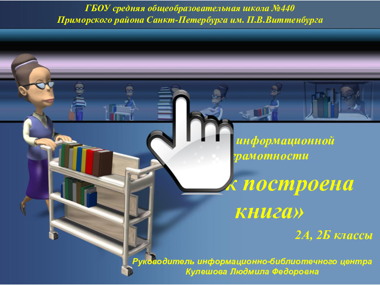 Урок информационной грамотности «Как построена книга» 