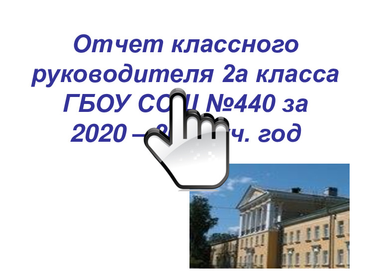 Отчет 2 «А» класса за 2-е полугодие 2020-2021 учебного года 