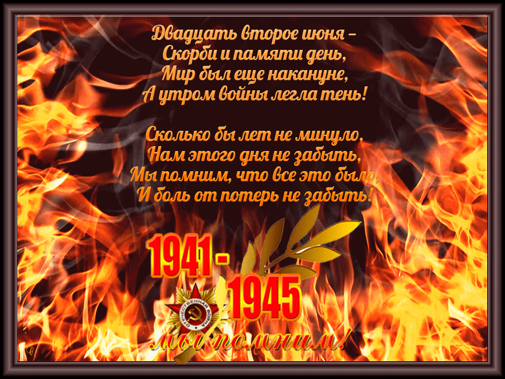 День памяти и скорби!