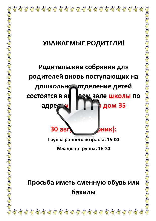 Родительское собрание для зачисленных в детский сад Родительское собрание для зачисленных в детский сад