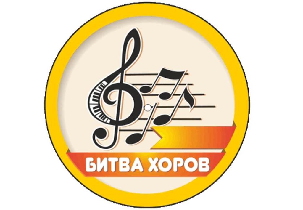 «Битва хоров» 