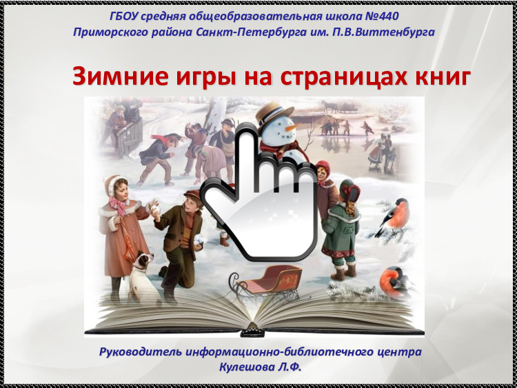 Зимние игры на страницах книг 