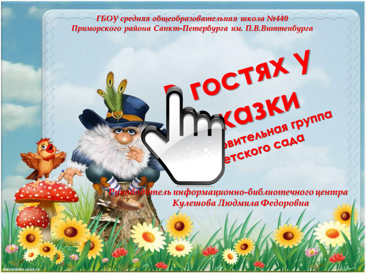 В гостях у сказки подготовительная группа детского сада 