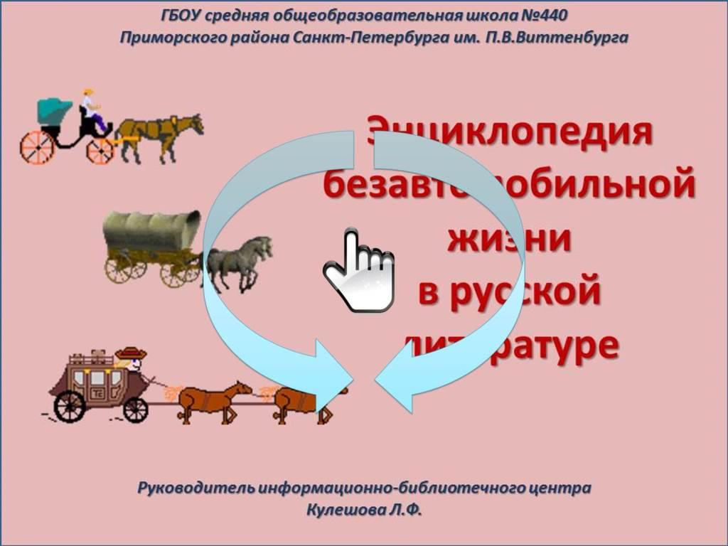 Энциклопедия  безавтомобильной жизни  в&nbsp;русской литературе