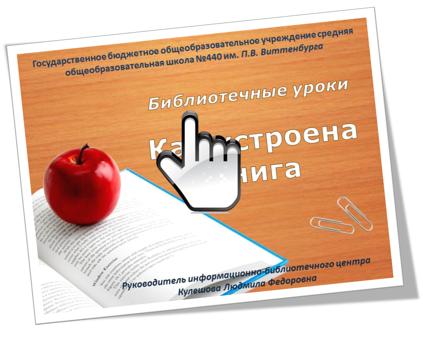 «Как устроена книга»